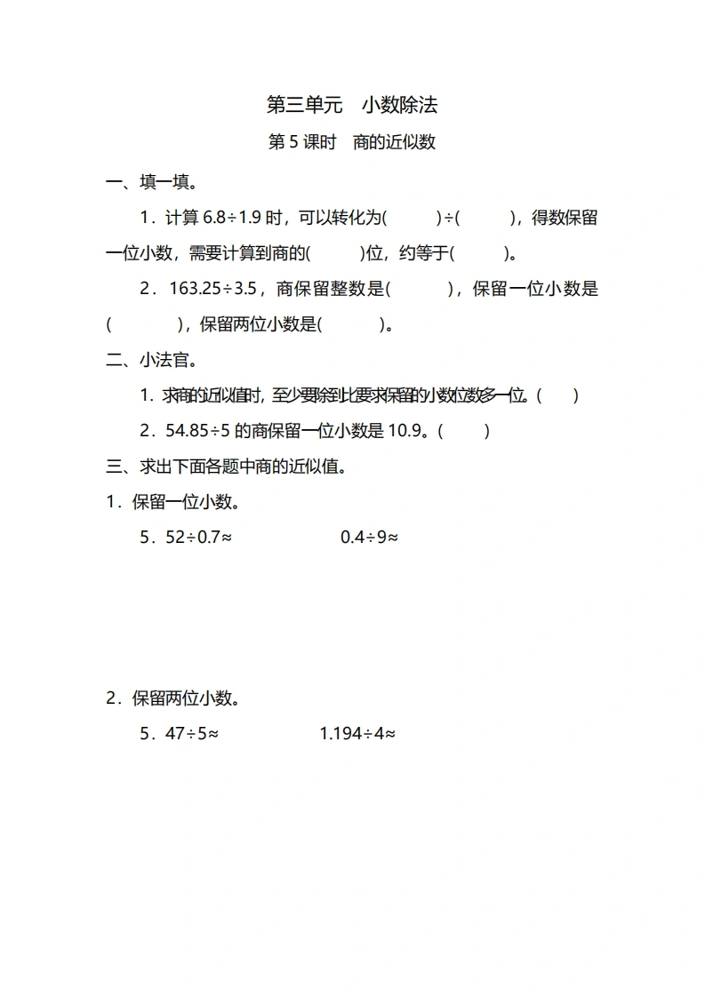 五年级上册数学一课一练-第三单元第5课时　商的近似数（含详细解析）人教版-学芽网